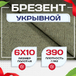 Брезент укрывной 390 г/м2, 6х10 м - stroymarket66.ru - Краснодар