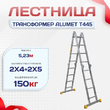 Лестница трансформер Alumet T445 - stroymarket66.ru - Краснодар