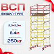 Вышка-тура  ВСП 2.0х2.0, Н-6.4м - stroymarket66.ru - Краснодар