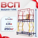 Вышка-тура  ВСП 0.7х1.6, Н-2.8м - stroymarket66.ru - Краснодар