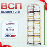 Вышка-тура  ВСП 1.2х2.0, Н-6.4м - stroymarket66.ru - Краснодар