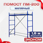 Помост малярный ПМ-200 эконом - stroymarket66.ru - Краснодар