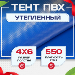 Тент ПВХ утепленный 550 г/м2, 4х6 м - stroymarket66.ru - Краснодар
