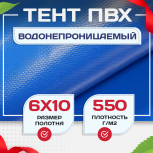 Тент ПВХ 550 г/м2, 6х10 м с люверсами ч/з 0,5 м, синий - stroymarket66.ru - Краснодар
