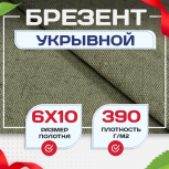Брезент укрывной 390 г/м2, 6х10 м - stroymarket66.ru - Краснодар