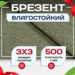Брезент влагостойкий 500 г/м2, 3х3 м - stroymarket66.ru - Краснодар