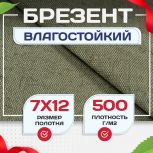 Брезент влагостойкий 500 г/м2, 7х12 м - stroymarket66.ru - Краснодар