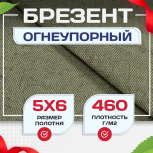 Брезент огнеупорный 460 г/м2, 5х6, м - stroymarket66.ru - Краснодар