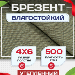 Брезент влагостойкий утепленный 500 г/м2, 4х6 м - stroymarket66.ru - Краснодар