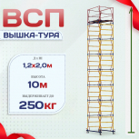 Вышка-тура  ВСП 1.2х2.0, Н-10.0м - stroymarket66.ru - Краснодар