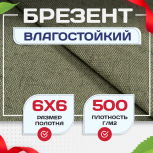Брезент влагостойкий 500 г/м2, 6х6 м - stroymarket66.ru - Краснодар