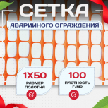 Аварийное ограждение SR 100 (1х50м) - stroymarket66.ru - Краснодар