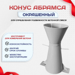 Конус КА (Абрамса) с воронкой для определения подвижности бетонной смеси по ГОСТ 10181 (х/к) - stroymarket66.ru - Краснодар