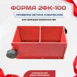 Форма кубическая для проверки бетона 2ФК 100, окрашенная двухгнездовая - stroymarket66.ru - Краснодар