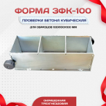 Форма кубическая для проверки бетона TeaM 3ФК 100, оцинкованная трехгнездовая - stroymarket66.ru - Краснодар