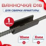 Ванночка для сварки арматуры D16 скоба-накладка - stroymarket66.ru - Краснодар