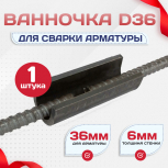 Ванночка для сварки арматуры D36 скоба-накладка - stroymarket66.ru - Краснодар
