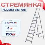 Стремянка Alumet AM 708 - stroymarket66.ru - Краснодар