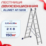Лестница двухсекционная Alumet Ал 5208 - stroymarket66.ru - Краснодар