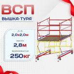 Вышка-тура  ВСП 2.0х2.0, Н-2.8м - stroymarket66.ru - Краснодар