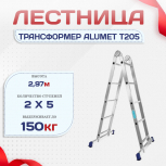 Лестница трансформер Alumet T205 - stroymarket66.ru - Краснодар