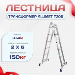 Лестница трансформер Alumet T206 - stroymarket66.ru - Краснодар