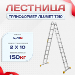 Лестница трансформер Alumet T210 - stroymarket66.ru - Краснодар