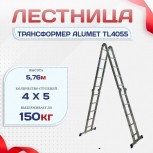 Лестница трансформер Alumet TL4055 - stroymarket66.ru - Краснодар