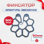 Фиксатор арматуры звездочка 50 упаковка 250 шт - stroymarket66.ru - Краснодар