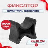Фиксатор арматуры косточка 25/40 упаковка 1000 шт. - stroymarket66.ru - Краснодар