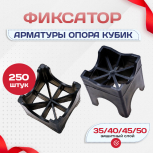 Фиксатор арматуры опора 35/40/45/50 упаковка 250 шт. - stroymarket66.ru - Краснодар