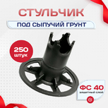 Фиксатор арматуры стульчик под сыпучий грунт ФС 40 250 шт. - stroymarket66.ru - Краснодар