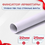 Фиксатор арматуры трубка ПВХ под стяжные винты - stroymarket66.ru - Краснодар