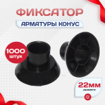 Фиксатор арматуры конус упаковка 1000 шт. - stroymarket66.ru - Краснодар