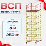 Вышка-тура  ВСП 2.0х2.0, Н-7.6м - stroymarket66.ru - Краснодар