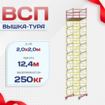 Вышка-тура  ВСП 2.0х2.0, Н-12.4м - stroymarket66.ru - Краснодар