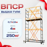 Вышка-тура  ВПСР 0.7х1.6, Н-4.0м - stroymarket66.ru - Краснодар