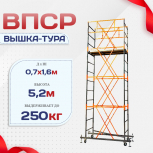 Вышка-тура  ВПСР 0.7х1.6, Н-5.2м - stroymarket66.ru - Краснодар