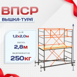 Вышка-тура  ВПСР 1.2х2.0, Н-2.8м - stroymarket66.ru - Краснодар