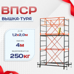 Вышка-тура  ВПСР 1.2х2.0, Н-4.0м - stroymarket66.ru - Краснодар