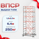 Вышка-тура  ВПСР 1.2х2.0, Н-6.4м - stroymarket66.ru - Краснодар
