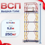 Вышка-тура  ВСП 0.7х1.6, Н-5.2м - stroymarket66.ru - Краснодар