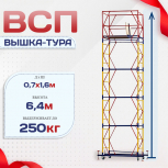 Вышка-тура  ВСП 0.7х1.6, Н-6.4м - stroymarket66.ru - Краснодар