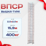 Вышка-тура  ВПСР 2.0х2.0, Н-15.9м - stroymarket66.ru - Краснодар