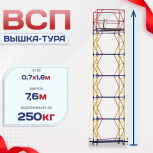 Вышка-тура  ВСП 0.7х1.6, Н-7.6м - stroymarket66.ru - Краснодар