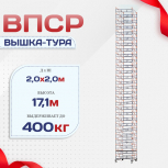 Вышка-тура  ВПСР 2.0х2.0, Н-17.1м - stroymarket66.ru - Краснодар
