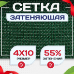 Сетка затеняющая зеленая 50% 4х10 м - stroymarket66.ru - Краснодар