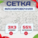 Сетка маскировочная "Стандарт" белая 3х3 м - stroymarket66.ru - Краснодар