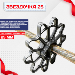 Фиксатор арматуры звездочка 25 упаковка 1000 шт. - stroymarket66.ru - Краснодар