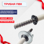 Фиксатор арматуры трубка ПВХ под стяжные винты - stroymarket66.ru - Краснодар